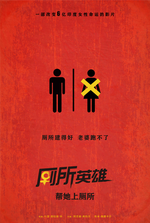 北影节“最女权”影片 《厕所英雄》有望引进