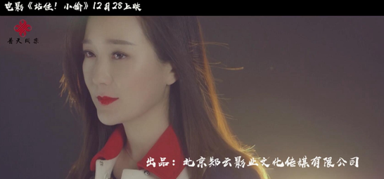 《站住！小偷》首发MV 金曲歌手龙梅子倾情献唱
