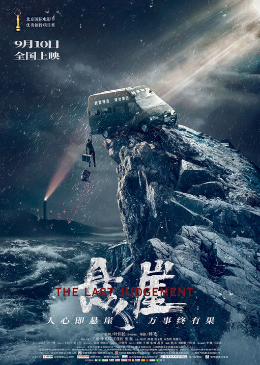 电影《悬崖》发布终极预告 9月10日登陆全国影院