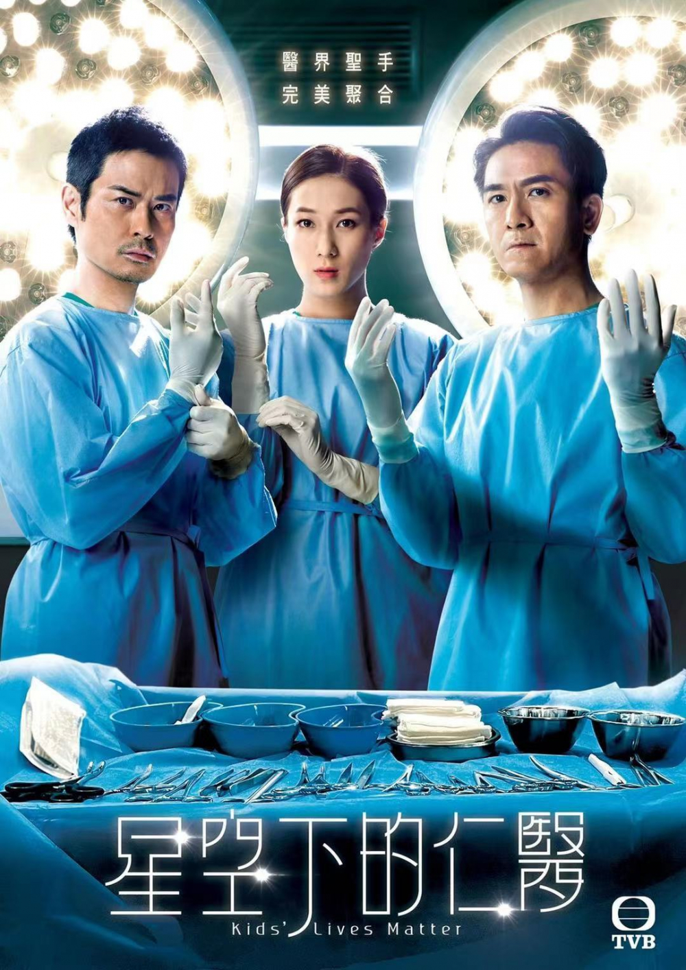 情怀牌+行业剧，TVB还是这两样玩得最溜……9分+的《星空下的仁医》勾起了你多少追剧记忆？