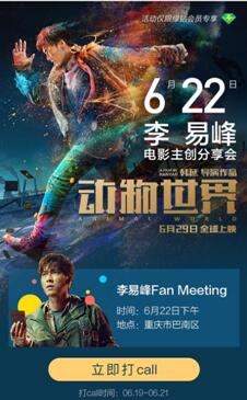 《动物世界》联合QQ音乐举办李易峰见面会，玩转电影联合营销