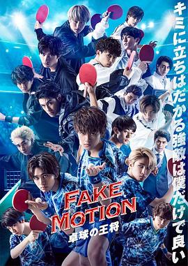 FAKEMOT1ON-乒乓球之王-SP