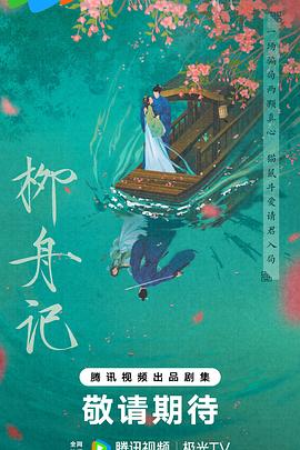 柳舟记2024抢先版