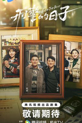 刑警的日子抢先版