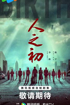 人之初2024抢先版