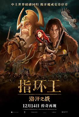 指环王：洛汗之战抢先版
