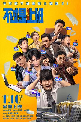 不过是上班抢先版